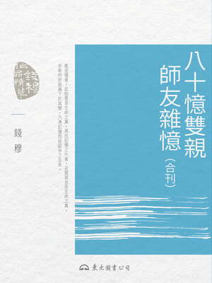 cover image of 八十憶雙親、師友雜憶(合刊) (Remembering My Parents in My Eighties, Recollections of My Teachers and Friends)